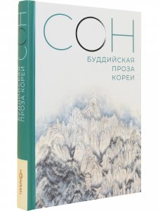 Сон. Буддийская проза Кореи